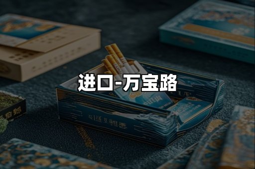 万宝路